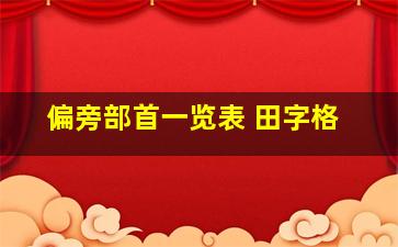 偏旁部首一览表 田字格